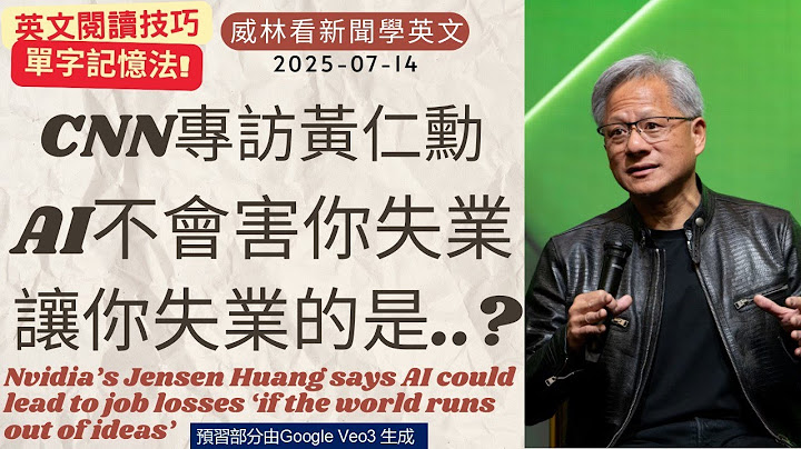[看新聞學英文]CNN專訪黃仁勳: AI不會讓你失業, 真正讓你失業的是..? (2025-07-06) #時事英文 #英文閱讀 #英文單字 #英語學習