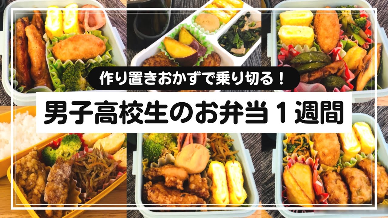 お弁当 男子高校生の１週間のお弁当 作り置きおかず Sub Youtube