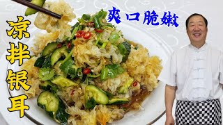 黄瓜拌银耳，40年老厨教泡发银耳小妙招，浇上秘制凉拌汁，更解馋#凉拌银耳#美食 #美食教程 #家常菜 #美味 #凉菜