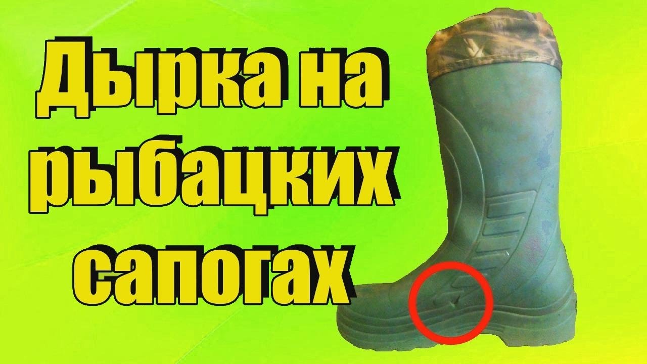 Что делать если дырка на рыбацких сапогах Ремонт обуви, Сапоги для ...