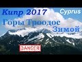 Кипр 2017. День 3. Троодос. Киккос. Гора Олимпус. Снег на Кипре