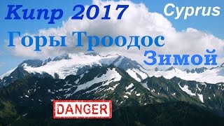 видео: Гопники на Кипре. День 3. Троодос. Киккос. Гора Олимпус. Снег на Кипре картинка: Гопники на Кипре. День 3. Троодос. Киккос. Гора Олимпус. Снег на Кипре