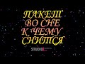 ТОЛКОВАТЕЛЬ СНОВ ~ ПАКЕТ ВО СНЕ, К ЧЕМУ СНИТСЯ  СОННИК.