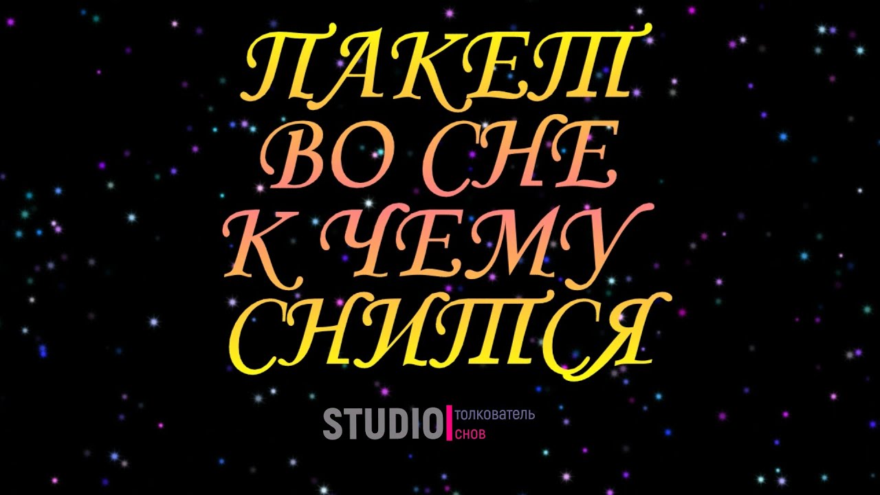 ТОЛКОВАТЕЛЬ СНОВ ~ ПАКЕТ ВО СНЕ, К ЧЕМУ СНИТСЯ  СОННИК.