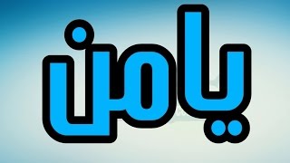 معنى اسم يامن - اصل اسم يامن