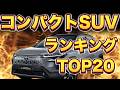 【2025年版】コンパクトSUVランキング TOP20