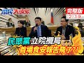 毒豬案綠營要盧秀燕進立院報告?! 鄭麗文嗆民進黨:丟人現眼｜民眾黨立院攪局拒簽&quot;協商共識&quot; 首場食安報告飛了?! 對得起人民?! #鄭麗文 #董智森｜庶民大頭家 @CtiDeepThroat