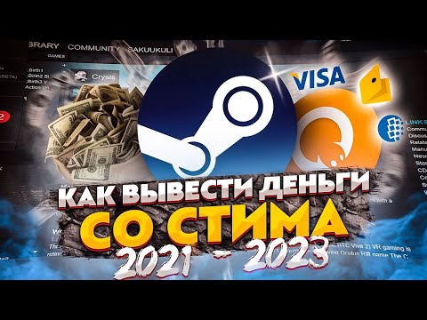 Как вывести деньги со Стима? На Qiwi/Карту/Яндекс Деньги/WebMoney | ГАЙД на 2021 - 2024 год