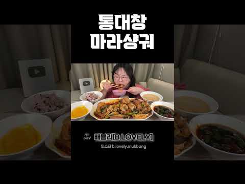대창 마라샹궈 먹방, 통통한 대창에 알싸한 마라샹궈를 밥과 함께 꿀조합 먹방!! Beef intestines Malaxianguo MUKBANG ASMR REAL SOUND