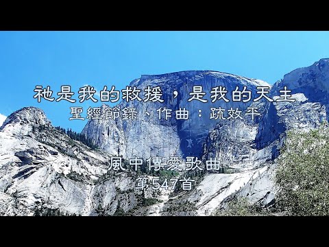 和風音樂--w547 歌名:祂是我的救援,是我的天主(聖經節錄,作曲:疏效平) - YouTube