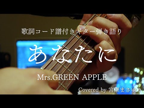 歌詞コード譜付き】あなたに/Mrs.GREEN APPLE (Mongol800