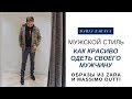 Влог | СТИЛЬНЫЕ МУЖСКИЕ ОБРАЗЫ | Zara, Massimo Dutti