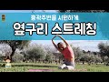 (요가은) 옆구리 스트레칭 / 흉곽주변을 시원하게, 상체스트레칭