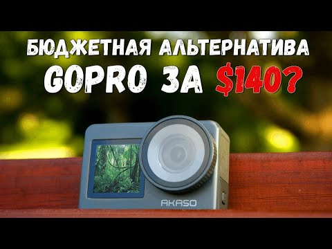 Обзор и тесты экшен камеры Akaso brave 7 - Лучшая бюджетная альтернатива GoPro 10?