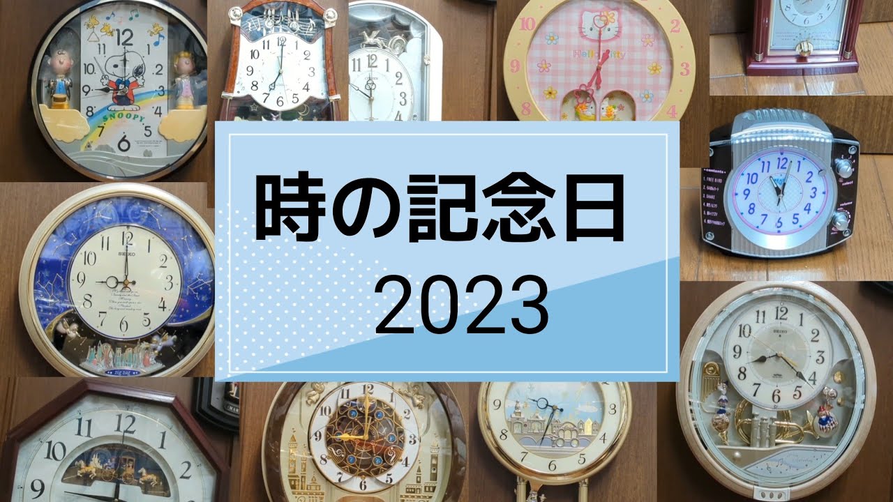 時の記念日2023 家にあるからくり時計全部集めてみた 3