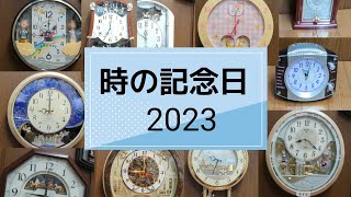 時の記念日2023 家にあるからくり時計全部集めてみた 3