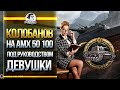 КОЛОБАНОВ ПОД РУКОВОДСТВОМ ДЕВУШКИ - AMX 50 100!
