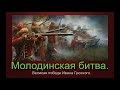 Военно-исторический фестиваль, посвященный событиям 1572 года "Молодинская битва".