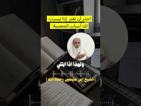 احذر أن تغتر إذا تيسرت  لك أسباب المعصية؛#ابن_عثيمين #اكسبلور #trending #explore