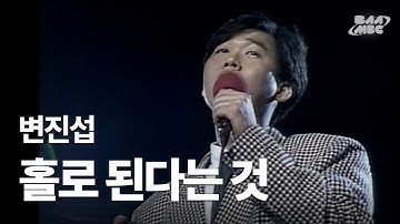 Thumbnail of 변진섭 - 홀로 된다는 것 🤴🏻MBC가 낳은 발라드 왕자🤴🏻 @MBC 그랜드쇼(1989)
