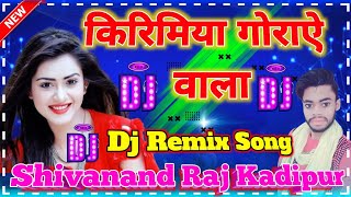 Kirimiya Goraye Wala || Dj Remix Song || किरिमिया गोराऐ वाला धोबी गीत  || Dj Song🔥Shivanand Raj