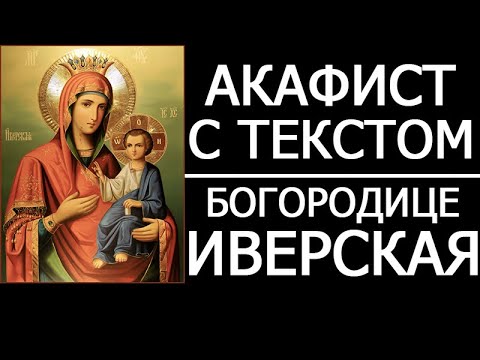 Акафист молитва Иверской иконе Божией Матери