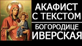 Акафист молитва Иверской иконе Божией Матери