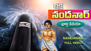 భక్త నందనార్ చరిత్ర పూర్తి వీడియో | Nandhanar Story Full Video | Naynar's Storirs in Telugu |