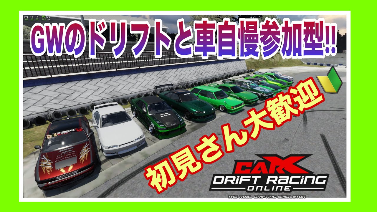 car X】GW連休だぁ～楽しくドリフトしよしよう!!参加型 ☺️初見さん大