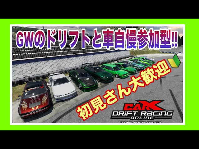 car X】GW連休だぁ～楽しくドリフトしよしよう!!参加型 ☺️初見さん大