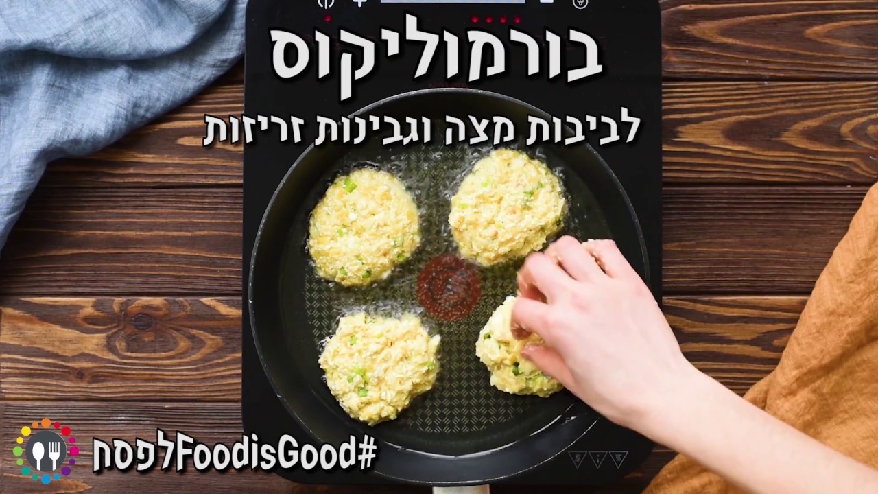 בורמוליקוס - לביבות מצה לפסח