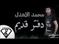 دفتر قديم - محمد الأهدل