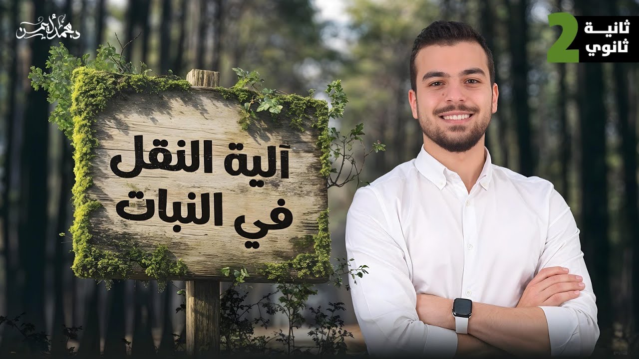 آلية النقل فى النباتات🪴- أحياء تانية ثانوى ❤️🫡