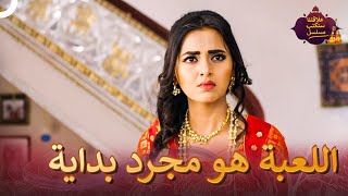 أصبح ضياء في وضع كاذب | مسلسل سنكتب علاقتنا 19