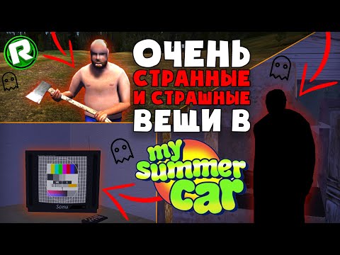Самые Странные и Страшные ВЕЩИ в My Summer Car!