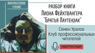 Разбор Книги Лиона Фейхтвангера 