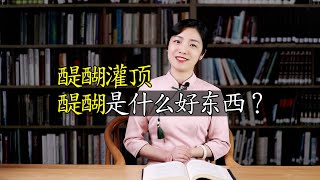 成语：醍醐灌顶，“醍醐”是啥？ “灌顶”有什么作用 