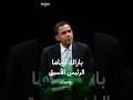 الرئيس الأميركي الأسبق باراك أوباما 