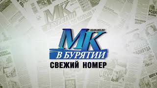 Свежий номер. Московский Комсомолец в Бурятии от 2 июня 2021