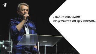 Павел Рындич  - Мы не слышали, существует ли Дух Святой