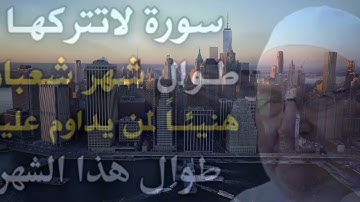 سورة لا تتركها طوال شهر  شعبان هنيئا لمن يداوم عليها الشيح #محمد_راتب_النابلسي