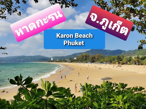 #หาดกะรน #karonbeach #Phuket  #ร้านอาหารติดริมทะเล  #จ.ภูเก็ต