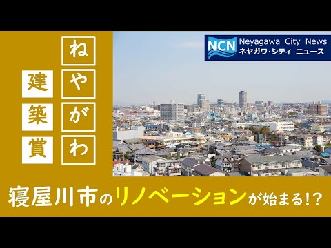 【NCN】ねやがわ建築賞（大阪府寝屋川市）