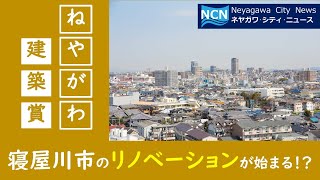 【NCN】ねやがわ建築賞（大阪府寝屋川市）