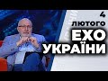 Ехо України з Ганапольським |Юрій Рубан, Мирослава Гонгадзе, Іванна Климпуш-Цинцадзе | 4 лютого 2021