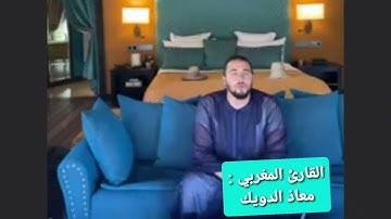 قراءة عطرة مباركة من سورة الصافات للقارئ المغربي معاذ الدويك حفظه الله
