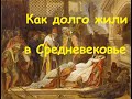 как долго люди жили в средневековой европе