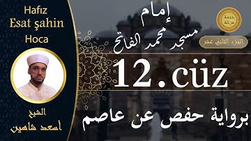ختمة مرتلة - الجزء الثاني عشر - الشيخ القارئ اسعد شاهين || Okuyan Esat şahin Fatih cami imam hatibi
