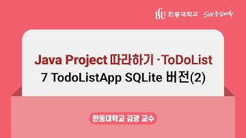 7강 ToDoListApp SQLite 버전(2) [Java Project 따라하기 - TodoList, 한동대 SW중심대학 사업단]
