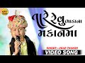Tare Revu Bhadana Makan Ma Jigar Thakor New Video Song New Latest Gujarati Bhajan Song 2022